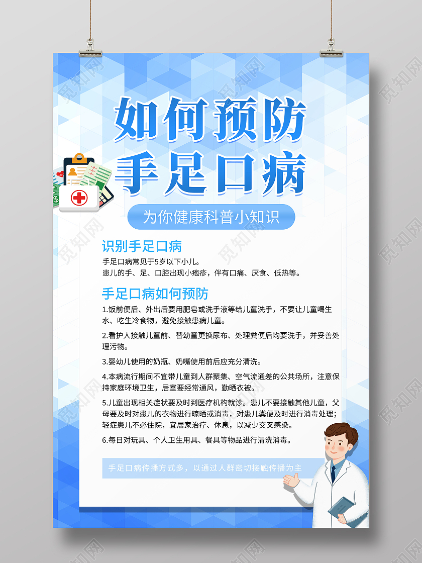 浅蓝色简约大气卡通如何预防手足口病手足口病海报