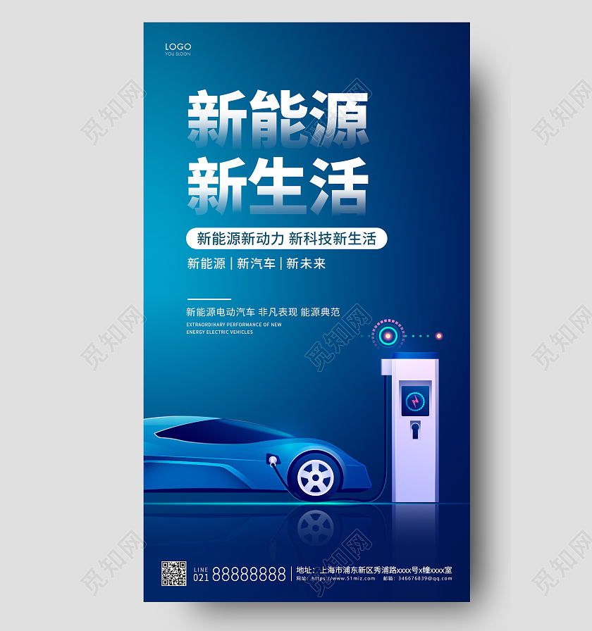 蓝色简约新能源新生活宣传海报汽车ui手机海报