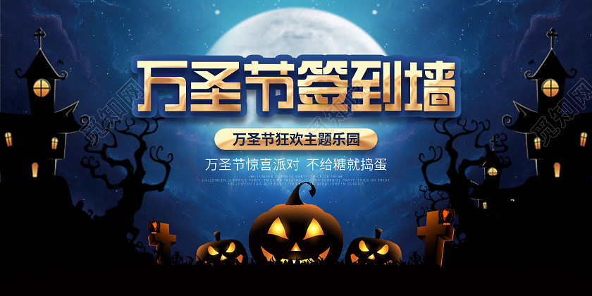 简约插画风万圣节签到处狂欢夜节日宣传展板万圣节签到墙