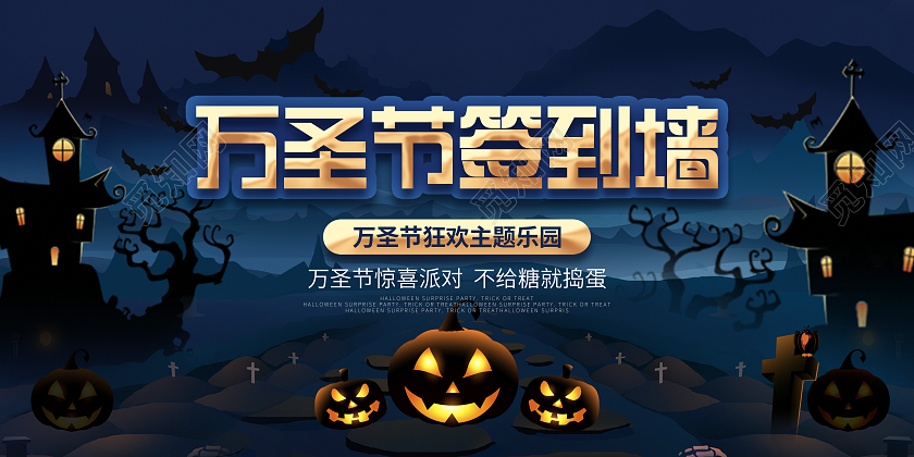 简约插画风万圣节签到处狂欢夜节日宣传展板万圣节签到墙