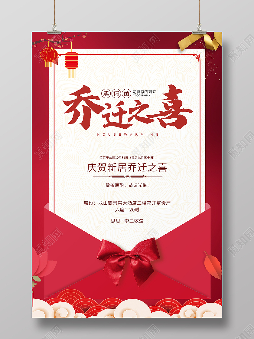 红色中国风乔迁之喜乔迁金色乔迁新居乔迁之喜邀请函乔迁邀请函
