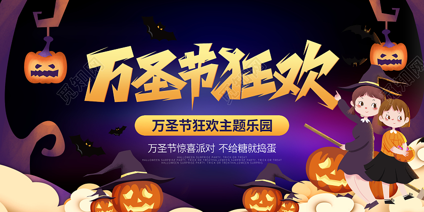 简约插画风万圣节狂欢夜节日宣传展板万圣节万圣节kt板