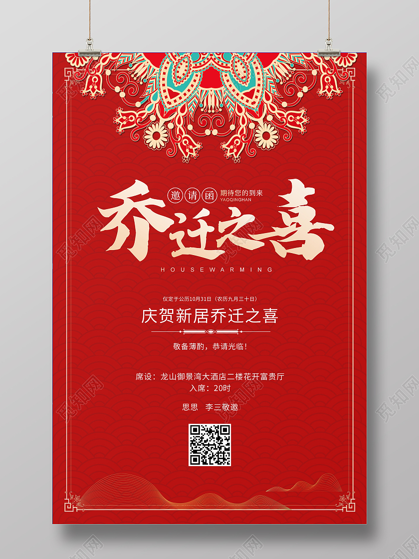 红色中国风乔迁之喜乔迁金色乔迁新居乔迁之喜邀请函乔迁邀请函