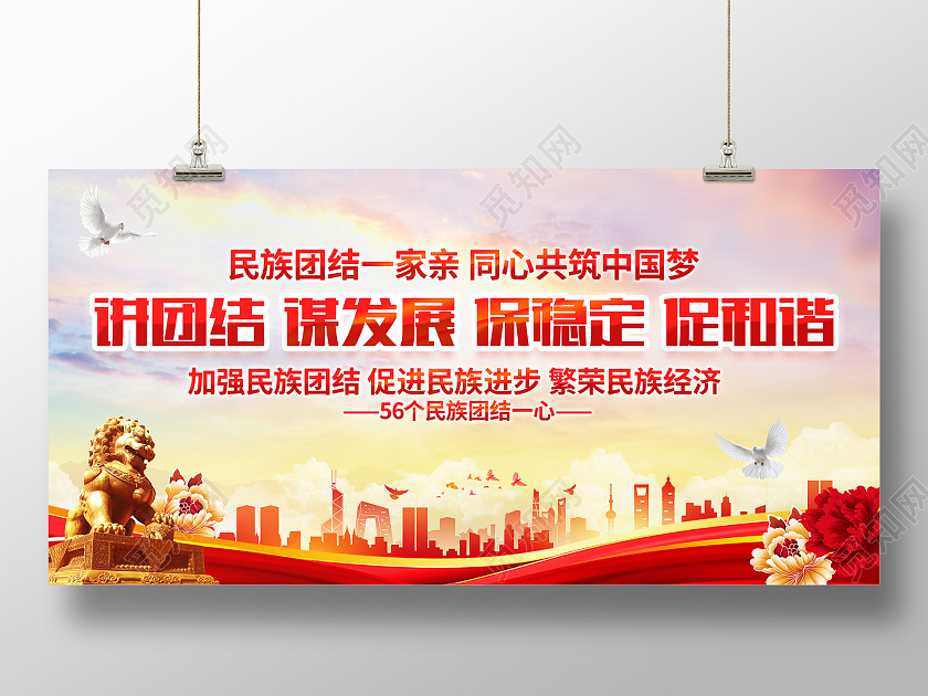 红色大气简约风格民族团结宣传展板民族团结展板