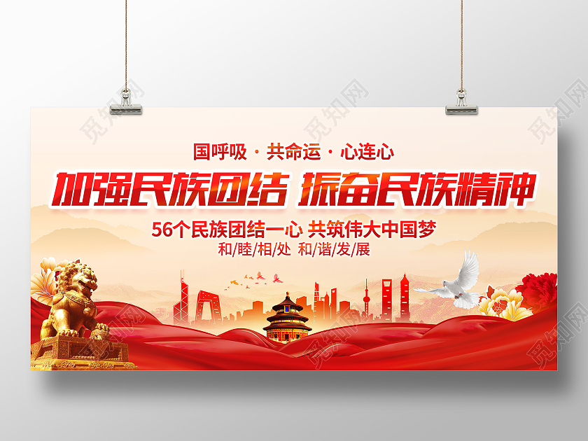 红色大气简约风格民族团结宣传展板民族团结展板