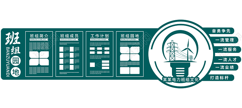深绿色圆形长矩形灯泡矢量电力班组文化墙电力班组建设文化墙