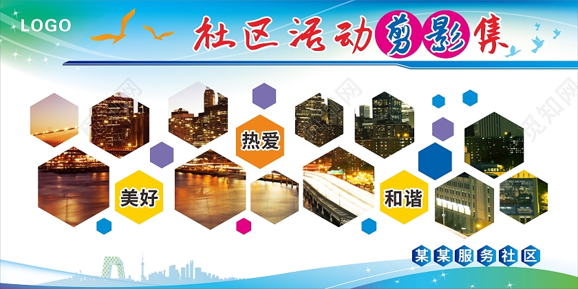 蓝色大气企业剪影社区活动剪影集社区宣传展板
