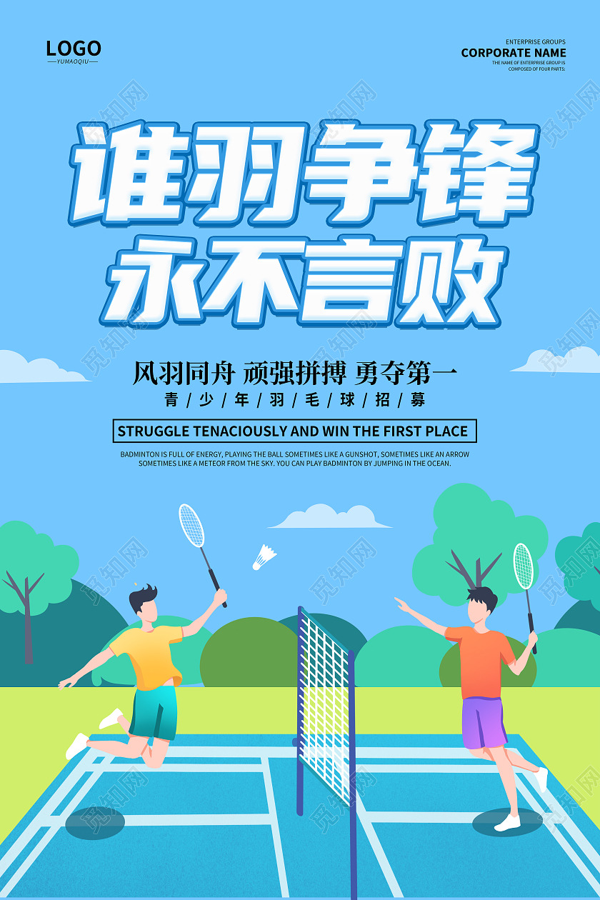 简约卡通创意大气羽毛球宣传海报