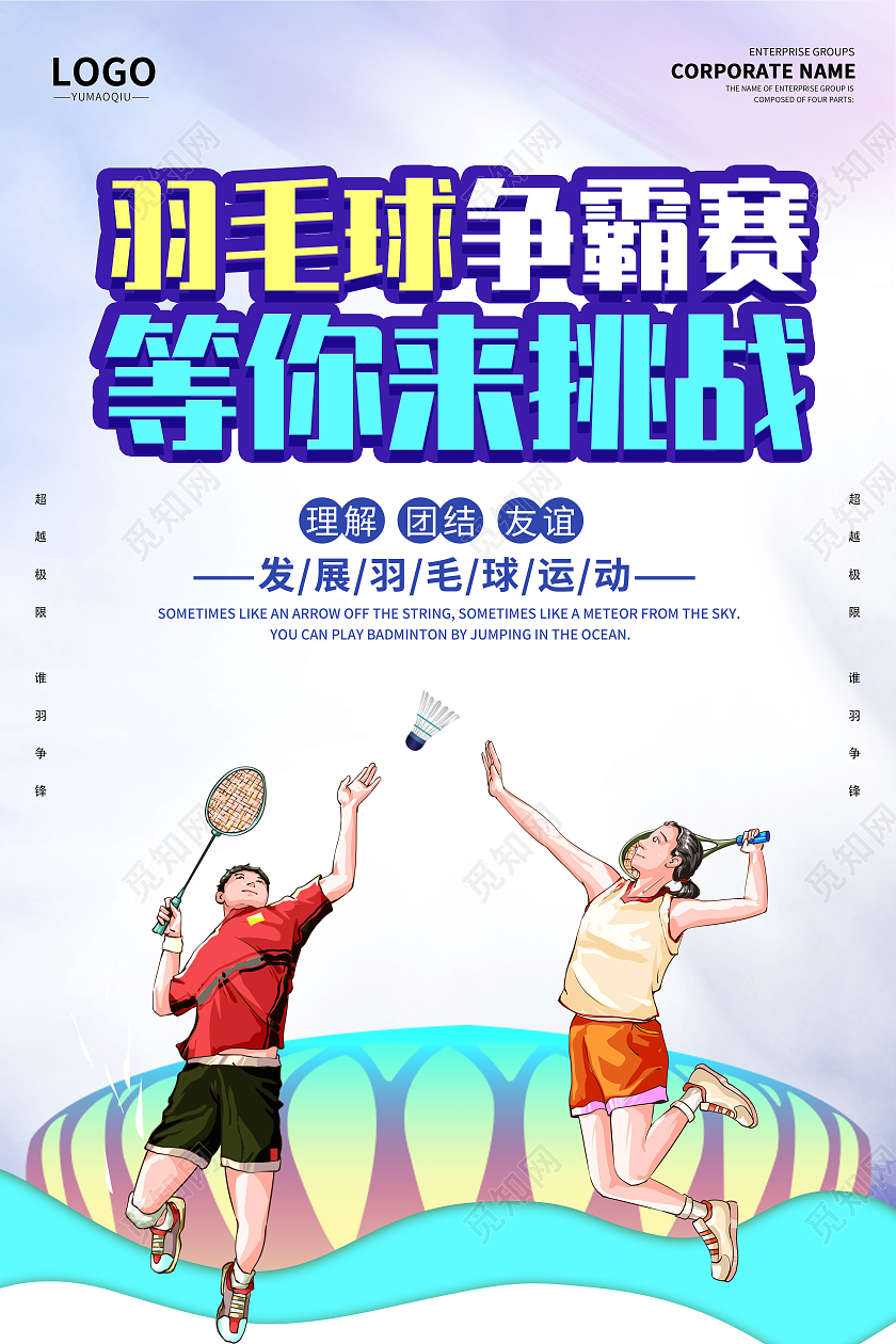 卡通创意简约大气羽毛球宣传海报