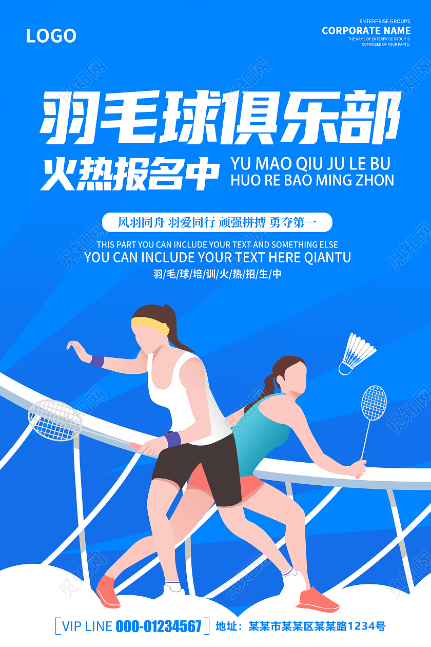 卡通蓝色创意简约大气羽毛球宣传海报