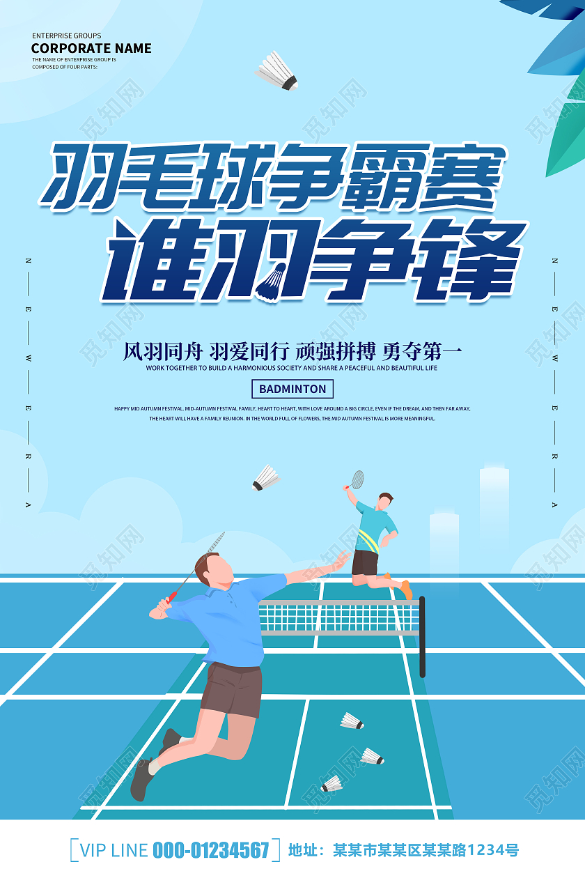 绿色卡通创意简约大气羽毛球宣传海报