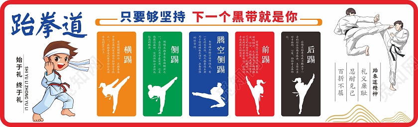 彩色简约大气培训学校跆拳道文化墙背景墙设计模板