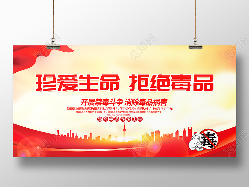 时尚大气珍爱生命拒绝毒品宣传展板