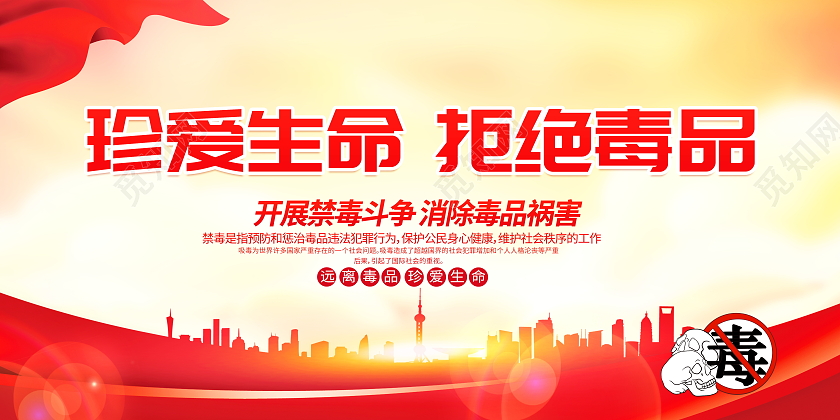 时尚大气珍爱生命拒绝毒品宣传展板