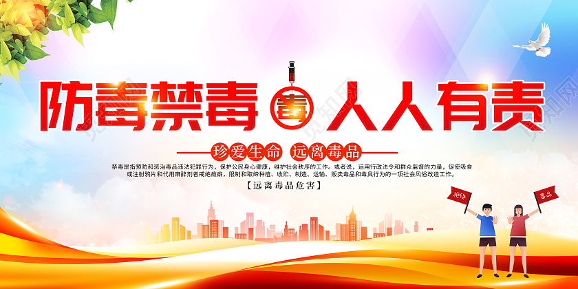 时尚大气防毒禁毒人人有责宣传展板