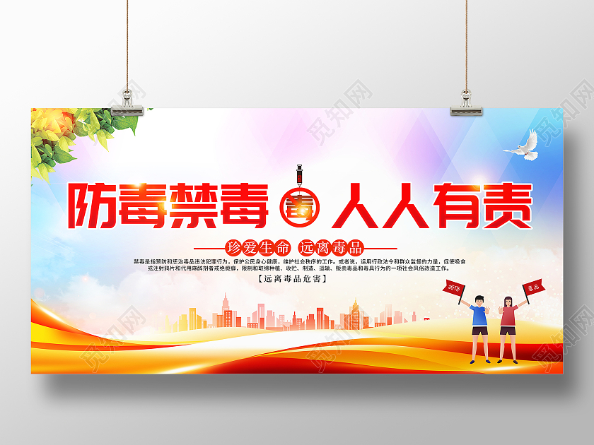 时尚大气防毒禁毒人人有责宣传展板