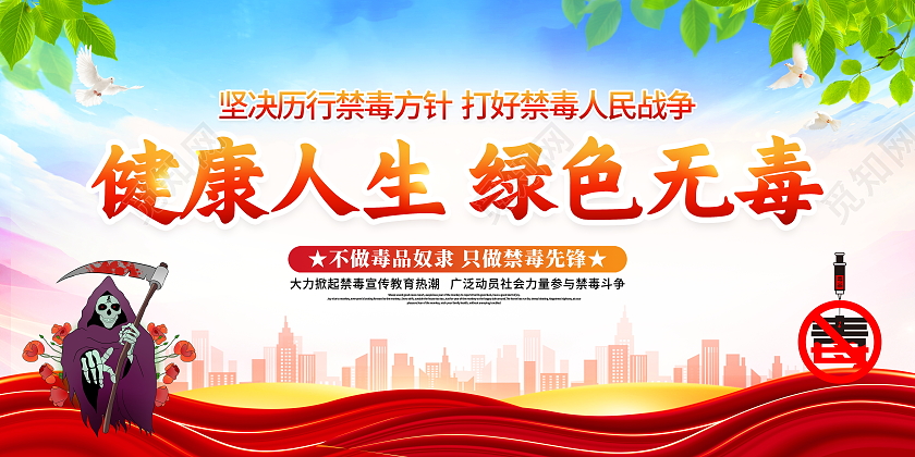 时尚大气健康人生绿色无毒宣传展板