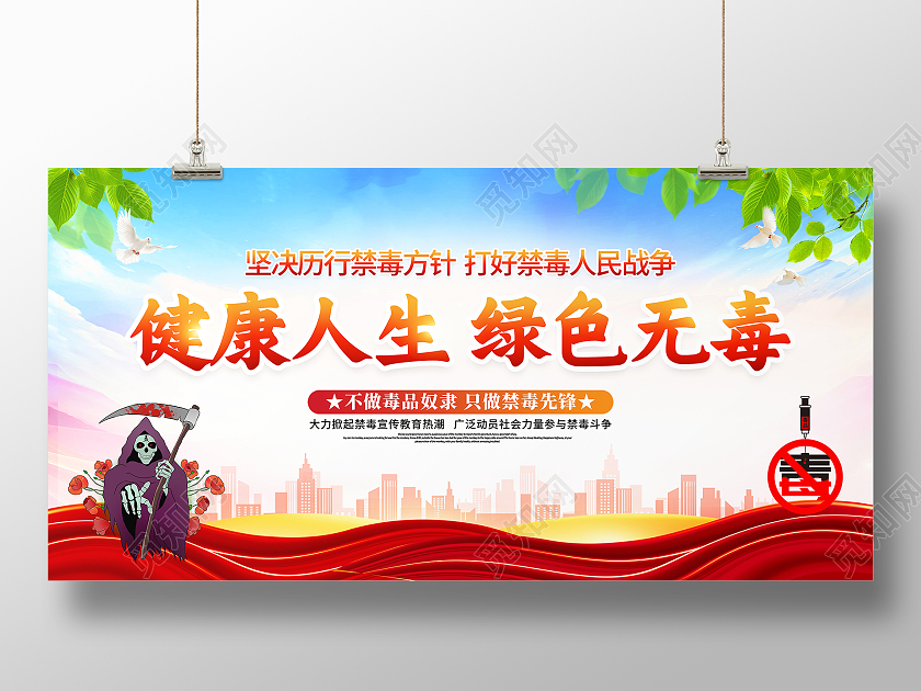 时尚大气健康人生绿色无毒宣传展板