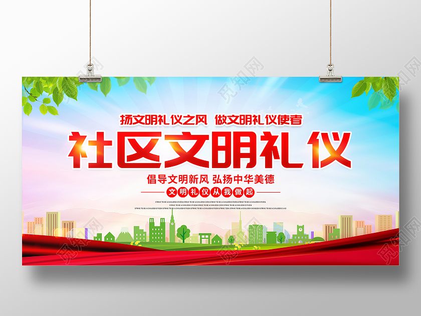 时尚大气社区文明礼仪宣传展板设计