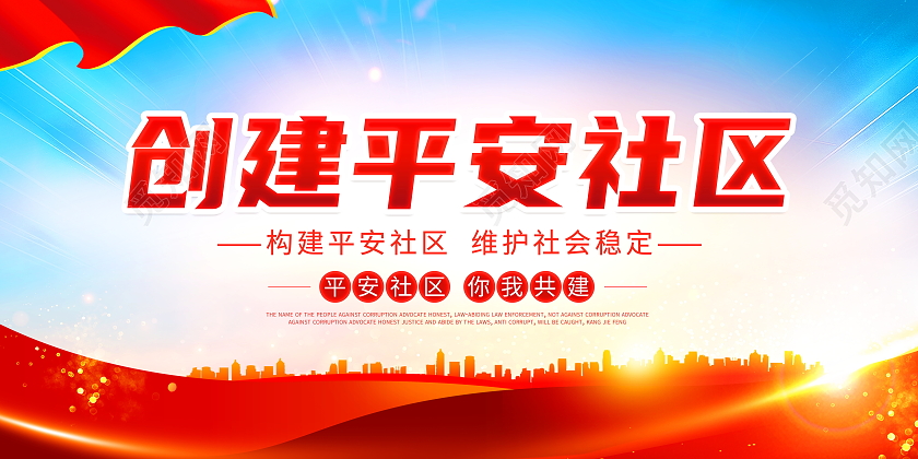 时尚大气创建平安社区宣传展板设计社区展板