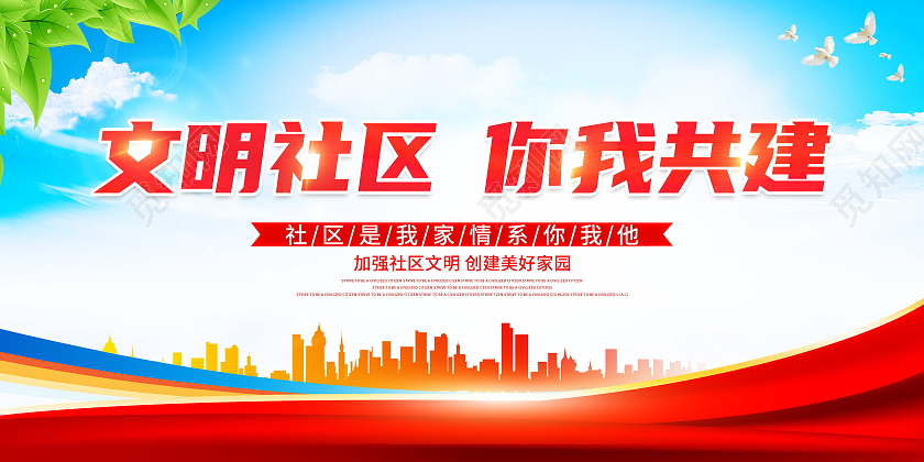 时尚大气文明社区你我共建宣传展板社区展板