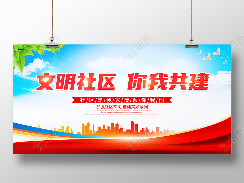 时尚大气文明社区你我共建宣传展板社区展板