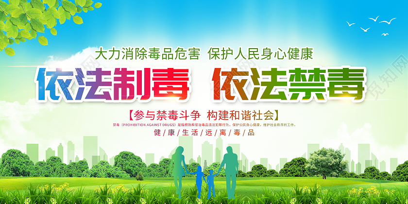 绿色大气参与禁毒抵制毒品宣传展板