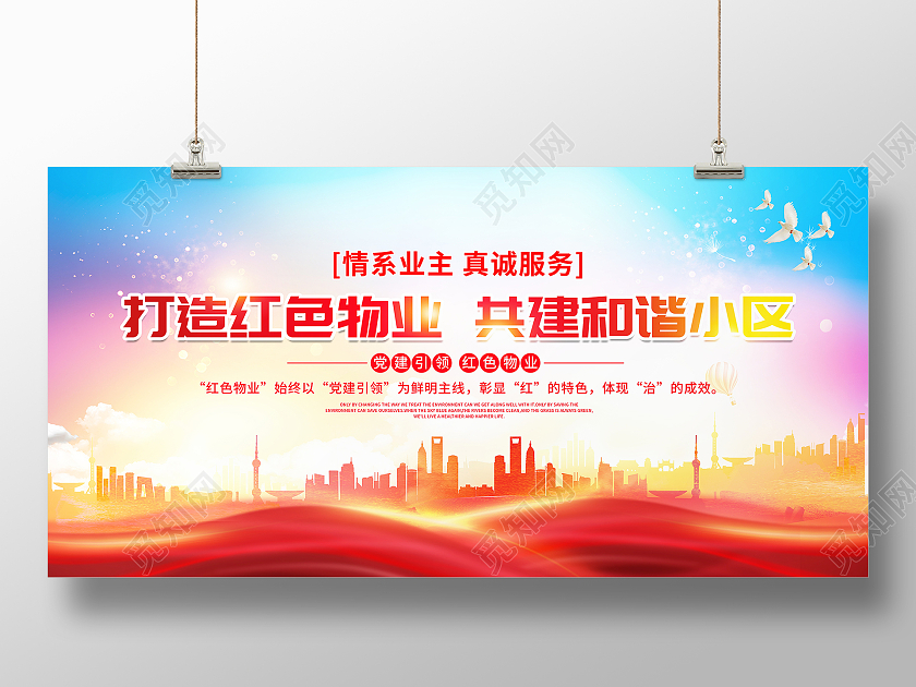 时尚大气打造红色物业共建和谐小区宣传展板物业宣传