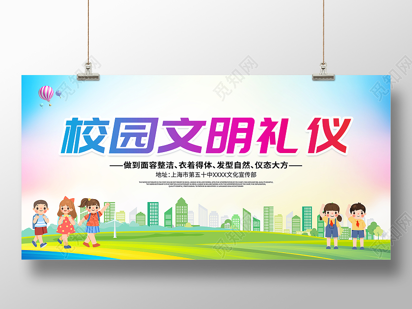 时尚卡通校园文明礼仪宣传展板设计