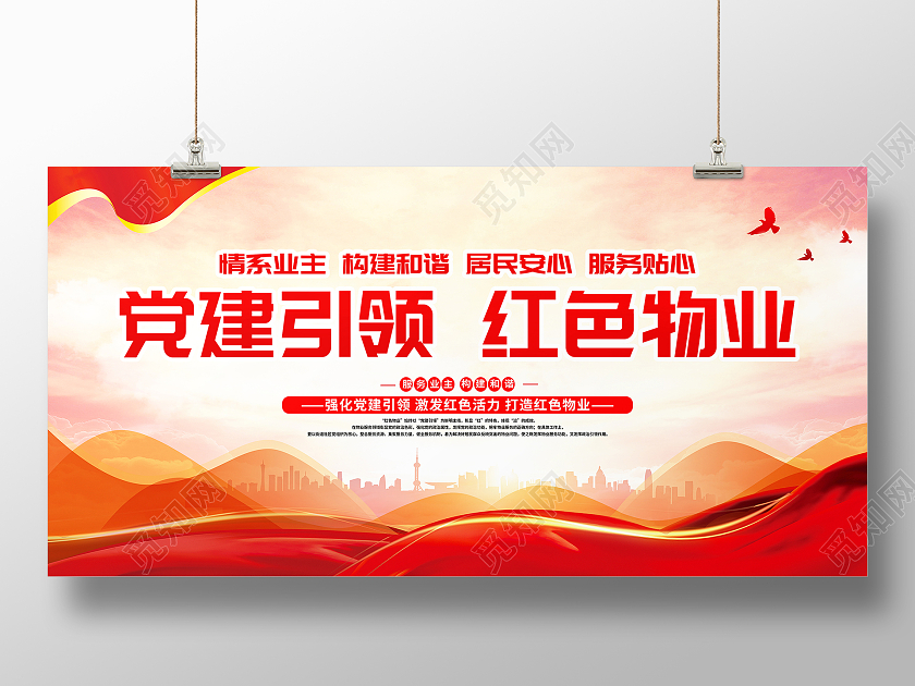 时尚大气党建引领红色物业宣传展板物业宣传