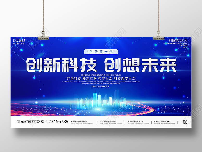 蓝色大气创新科技创想未来科技展板会议展板