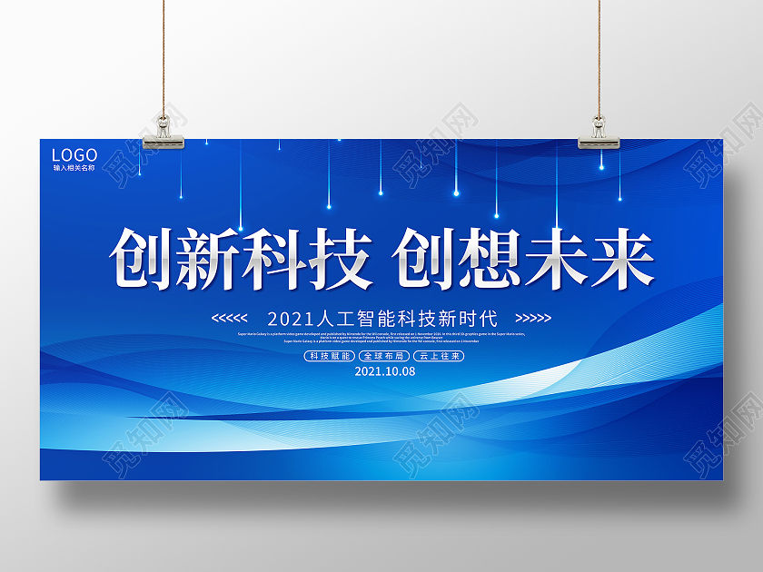 蓝色大气创新科技创想未来科技展板会议展板