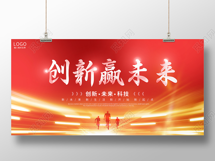 红色大气创新赢未来科技会议展板背景