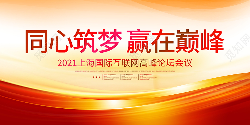 红色大气同心筑梦赢在巅峰会议展板