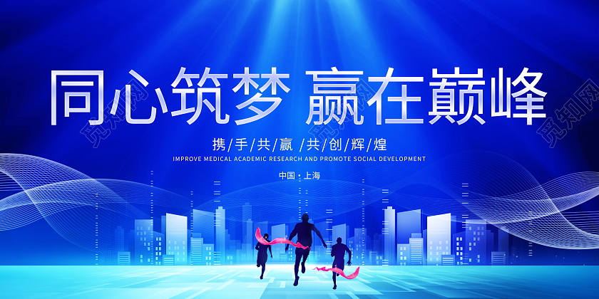 蓝色大气同心筑梦赢在巅峰科技会议展板