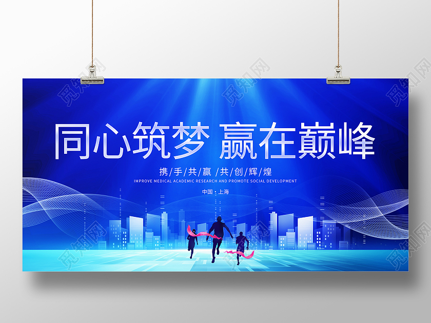 蓝色大气同心筑梦赢在巅峰科技会议展板