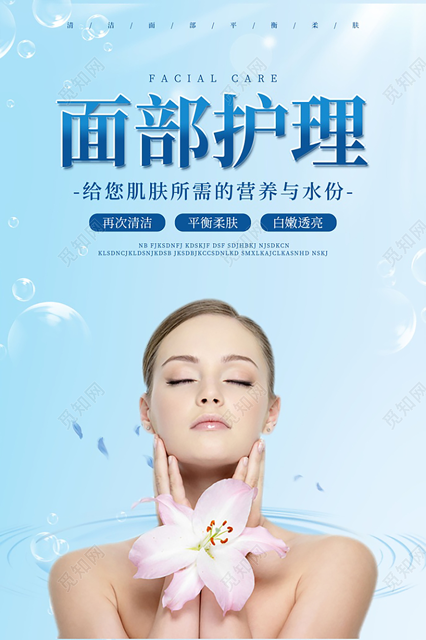 蓝色简约面部护理面部美容宣传海报餐厅文化墙