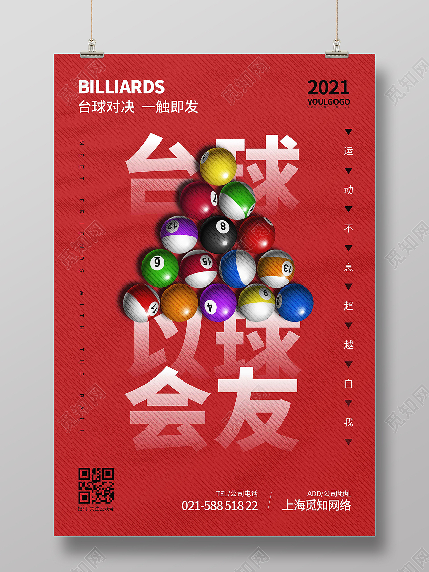 红色时尚大气简约以球会友台球海报台球海报展板