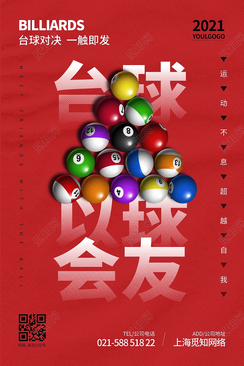 红色时尚大气简约以球会友台球海报台球海报展板