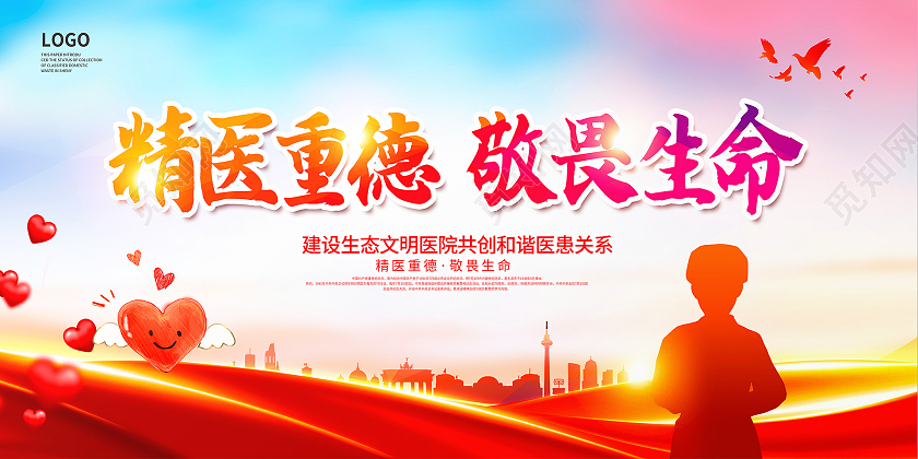 红色大气精医重德敬畏生命医院展板设计