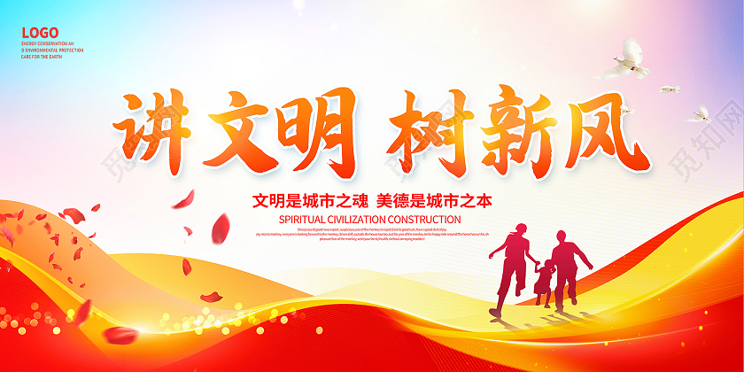 红色大气讲文明树新风文明城市宣传展板设计