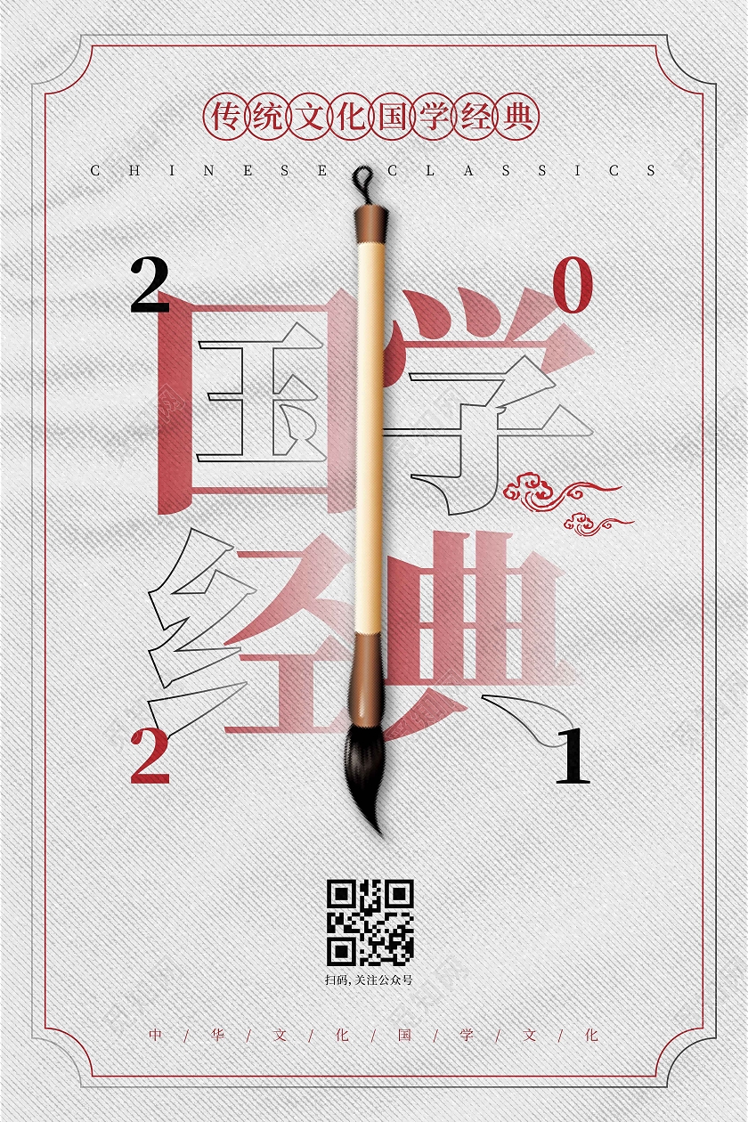白色简约时尚大气国学经典国学海报
