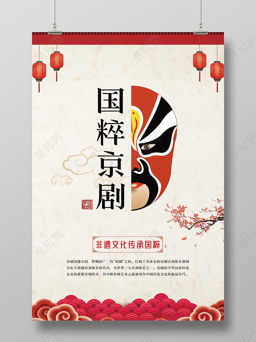 浅色中国风简约大气国粹京剧京剧海报