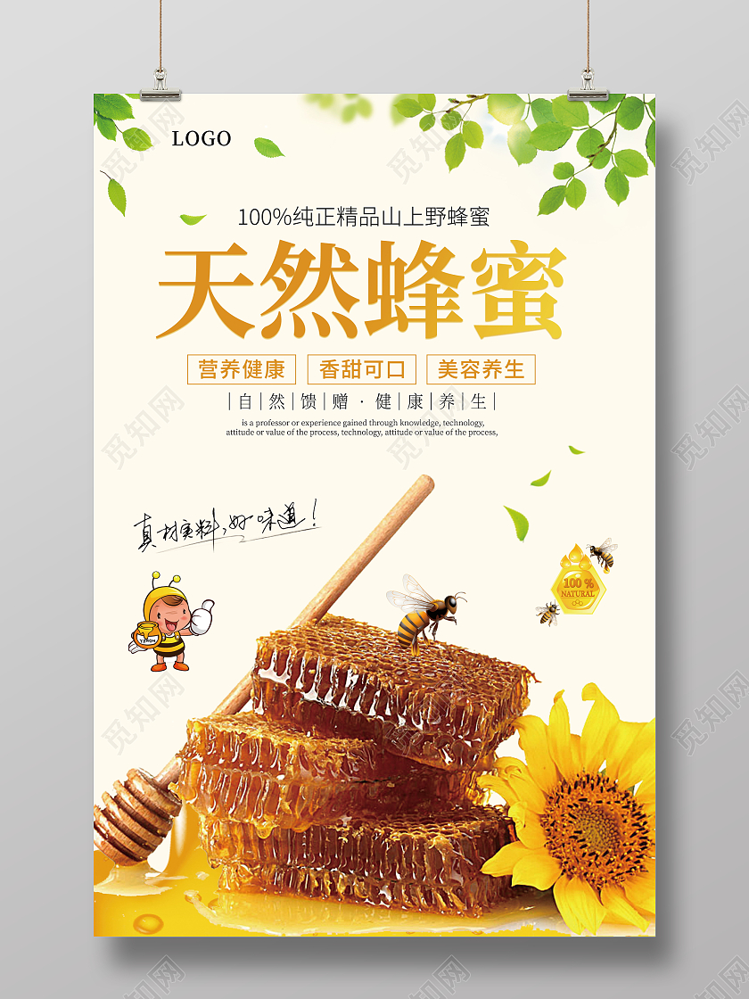 天然蜂蜜大自然的馈赠100天然简约保健品宣传海报蜂蜜海报