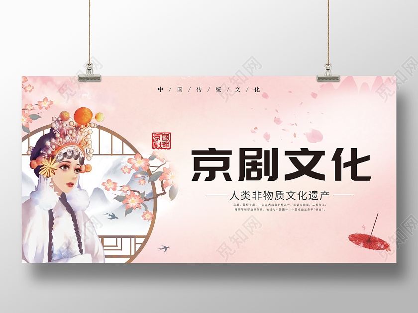 世界戏剧日粉色中国风水墨京剧文化京剧海报展板