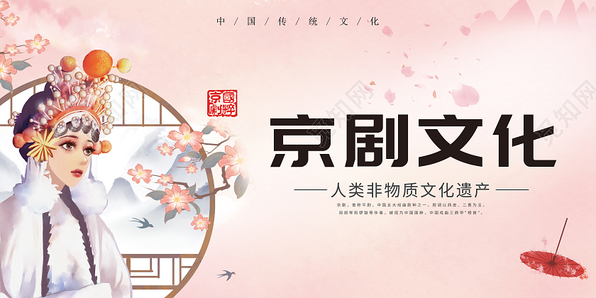 世界戏剧日粉色中国风水墨京剧文化京剧海报展板