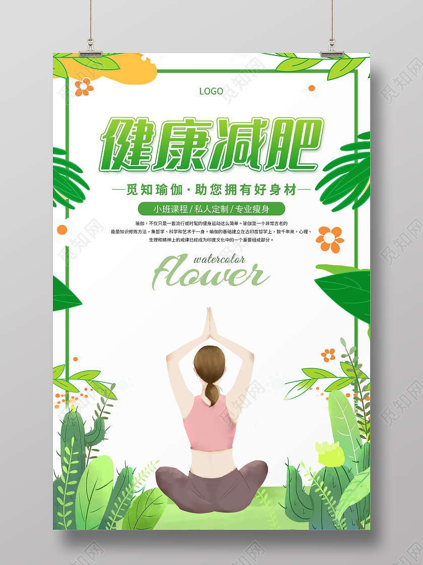 绿色插画绿植健康减肥瑜伽运动宣传海报减肥宣传单