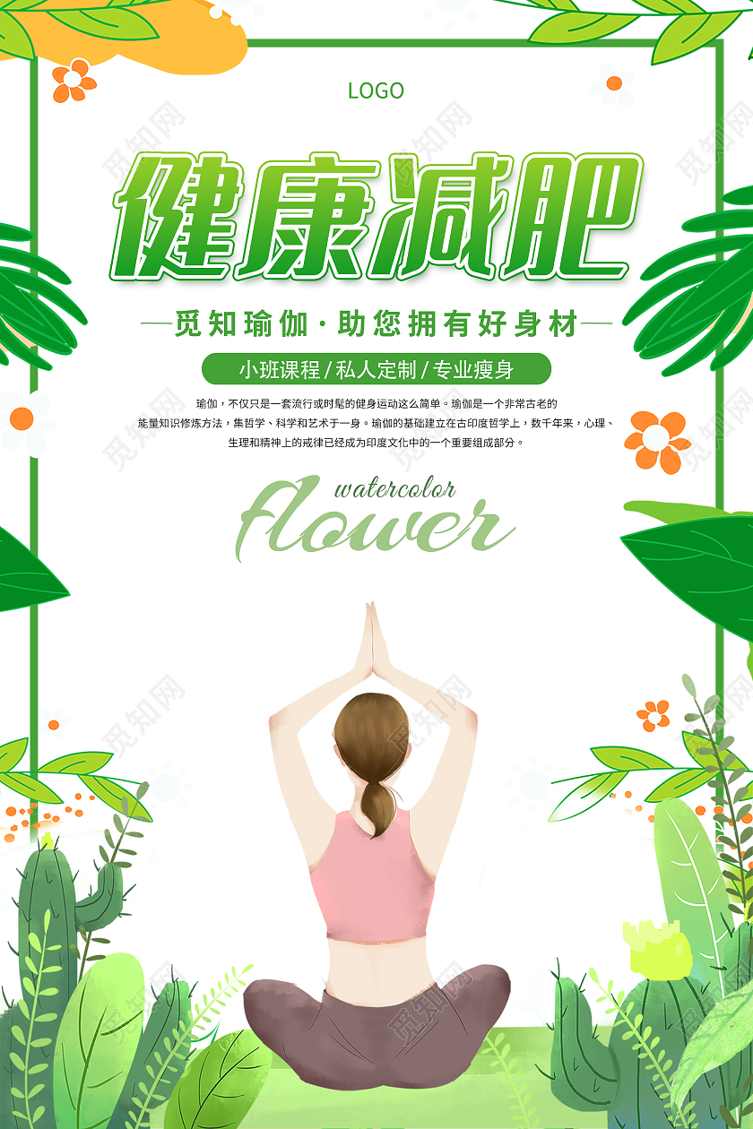 绿色插画绿植健康减肥瑜伽运动宣传海报减肥宣传单