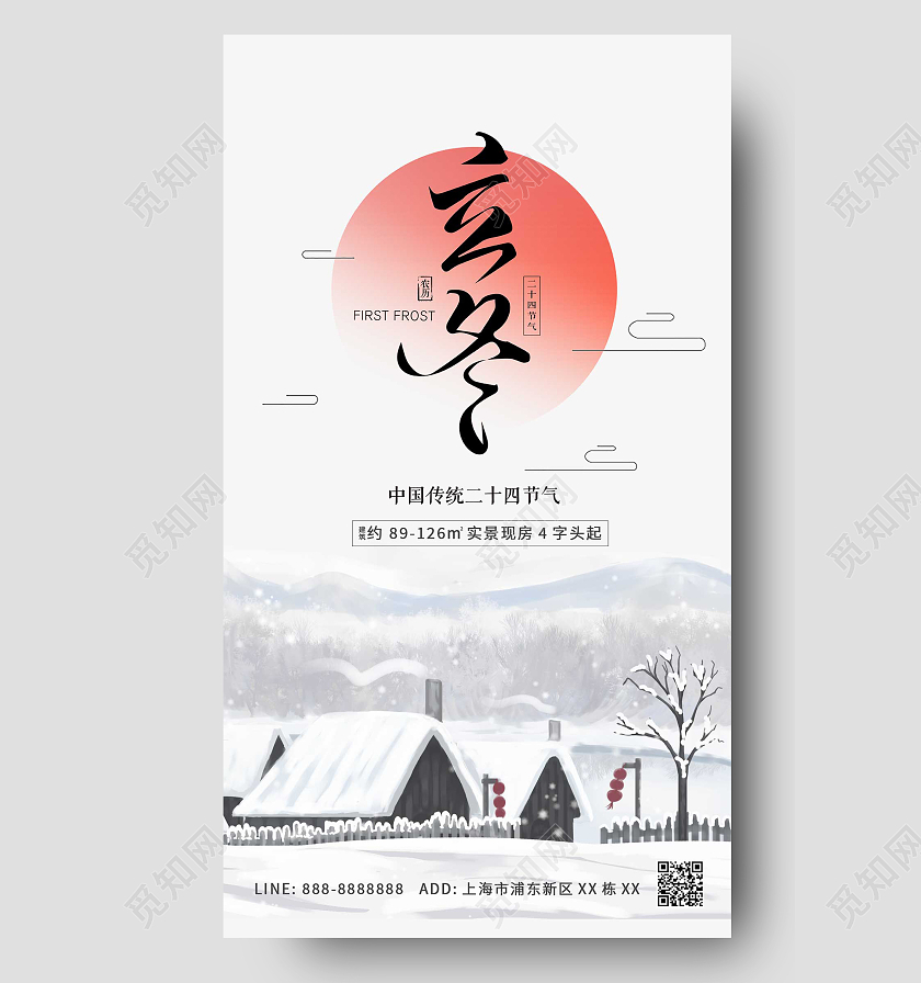 白色雪天立冬ui手机地产海报创意房地产立冬