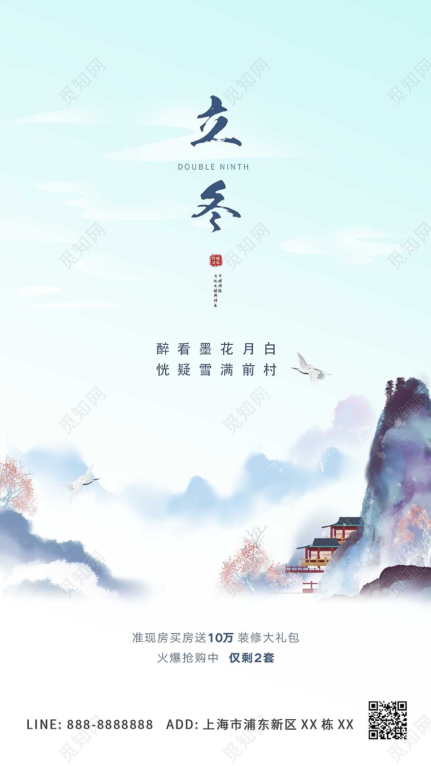 蓝色古风立冬创意地产ui手机海报房地产立冬